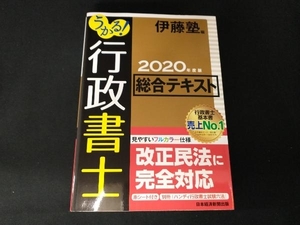 うかる!行政書士総合テキスト(2020年度版) 伊藤塾