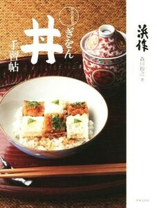 和食の教科書　ぎをん丼手習帖／森川裕之(著者)