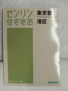 [中古] ゼンリン住宅地図 Ｂ４判　東京都港区　 2017/04月版/01120