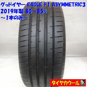 ◆本州・四国は送料無料◆ 希少品の高級ノーマルタイヤ 1本！ 245/35ZR20 グッドイヤー EAGLE F1 ASYMMETRIC3 2019年 80～85% ポルシェ