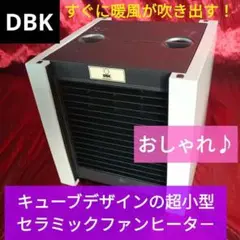 DBK キューブデザインの超小型セラミックファンヒータ－