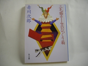 ■三毛猫ホームズのびっくり箱 赤川次郎　角川文庫■