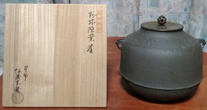 阿弥陀堂釜 那古野釜 釜師 伊藤宝斎 茶道具