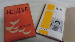 【あたしは易者 幸せよ こんにちは】杉田佳穂 東洋書館 人相 夫婦 縁談 情事 風俗 家庭 受験 就職 処世 事業 占い師 運命【20/03 IR-2】