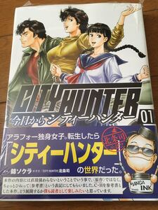 新品　今日からシティーハンター　1巻