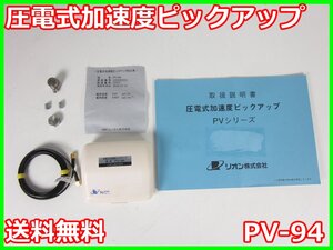 【中古】圧電式加速度ピックアップ　PV-94　リオン RION　x02650　★送料無料★[騒音測定器／振動測定器／粉塵測定器]