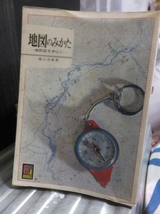 地図のみかた―地形図を中心にー　　　　　　　カラーブックス