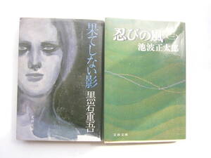 文春文庫 セット /「果てしない影」黒岩重吾 ＋ 「忍びの風＜三＞」 池波正太郎