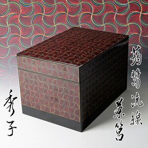 【古美味】植田秀子 蒟醤 流線茶筥 茶道具 保証品 kOG7