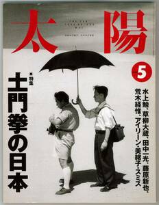 太陽　1994年5月号　特集:土門拳の日本