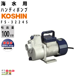 工進 海水ポンプ モーター FS-3224S DC-24Vコーシン 吸入口径32mm 吸入口径32mm 吐出量100L/分 全揚程17m