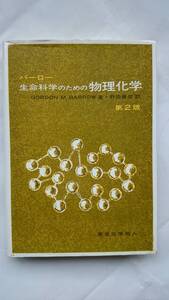 生命科学のための物理化学 第２版 G.M.BARROW 野田春彦・訳 東京化学同人 送料込み