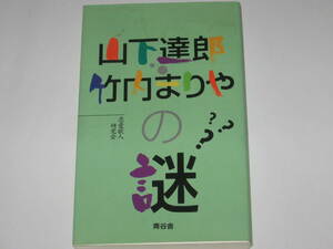 『山下達郎・竹内まりやの謎』恋愛歌人研究会/難あり