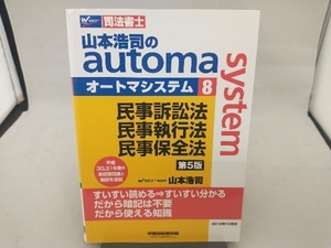 山本浩司のautoma system 第5版(8) 山本浩司