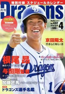 月刊Dragons(4 No.432 2019 April) 月刊誌/中日新聞社