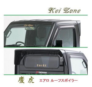 ●Kei-Zone 軽トラ キャリィトラック DA63T 慶虎 ルーフスポイラー　