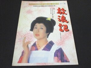 本 No2 01991 放浪記 東宝現代劇6月特別公演「放浪記」東北・北海道公演 北海道文化放送開局20周年記念特別公演 菊田一夫 作