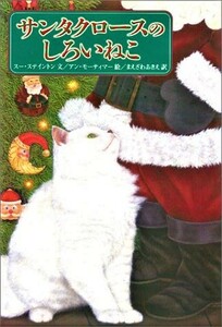 サンタクロースのしろいねこ　スー ステイントン 　アン・モーティマー　猫　ネコ　クリスマス　絵本