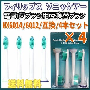 送料無料 PHILIPS フィリップス ソニッケア HX6014 6012 4本入りＸ4 16本 /sonicare プロリザルツ ソニケア 互換替えブラシ 電動歯ブラシ用