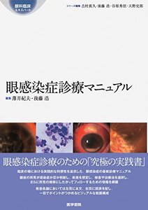 【中古】 眼感染症診療マニュアル (眼科臨床エキスパート)