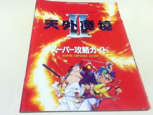 PCE攻略本 天外魔境Ⅱ 卍MARU スーパー攻略ガイド 前編 後編 2冊セット 月刊PCエンジン付録