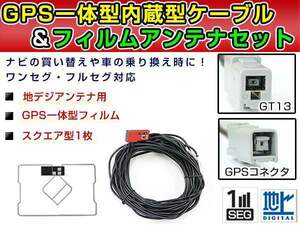 GPS一体型フィルム & アンテナケーブル セット 三菱 NR-HZ001-DTV 2009年モデル 地デジ 後付け フルセグ GT13