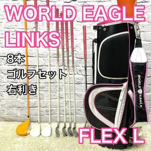 リンクス ワールドイーグル ゴルフセット 8本 右 レディース クラブ フレックスL 女性用 WORLD IAGLE LINKS キャディバック 送料込み