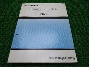 ディオ サービスマニュアル ホンダ 正規 中古 バイク 整備書 配線図有り NSK50SH AF62-100～ fn 車検 整備情報