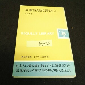 b-642 法華経現代語訳 (上) レグルス文庫 34 著者/三枝充悳 株式会社第三文明社 1981年初版第13刷発行 ※13