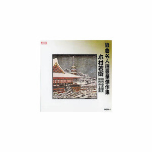 まとめ得 木村若衛 浪曲名人選豪華傑作集(河内山と直侍、他) CD x [3個] /l