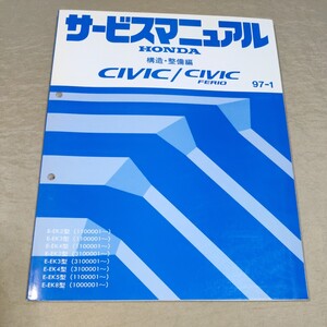 サービスマニュアル CIVIC/シビック/フェリオ 構造・整備編 EK2/EK3/EK4/EK5/EK8 97-1 検：修理書/整備書