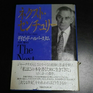 ネクスト・センチュリー　デイビィド・ハルバースタム　浅野輔訳