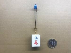 【処分：リメイク品】［海外牌：Ｂ］麻雀牌キーホルダー（根付・ストラップ）◆五萬【送料別：230円】