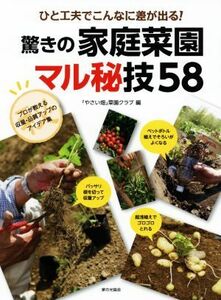 驚きの家庭菜園 マル秘技58 ひと工夫でこんなに差が出る！/『やさい畑』菜園クラブ(編者)