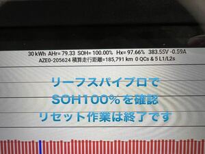 リーフ　ZE0 AZE0 ZE1 EVバッテリー　データリセット　SOH100%に　ZE0は１２セグメントに　遠方の方向け　ツール貸し出し予約　順次発送