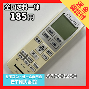 C1O781 【送料２５０円】エアコン リモコン / Panasonic パナソニック A75C3250 動作確認済み★即発送★