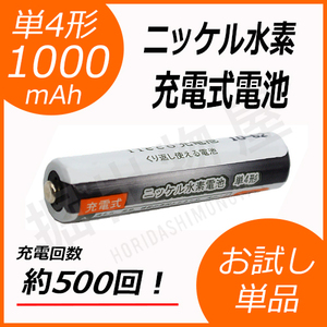 ニッケル水素充電式電池 単4形 大容量1000mAhタイプ 単品 充電回数500回 コード 05239