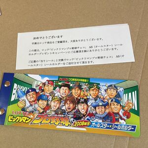 ビックリマン プロ野球　2008年　シールホルダー　当選証書