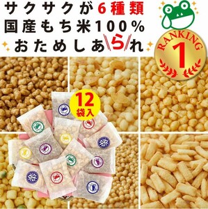 ランキング1位 買いまわり お試し お菓子 ばらまき 個包装 あ６種類 日持ち 国産 もち米 詰合せ 小分け