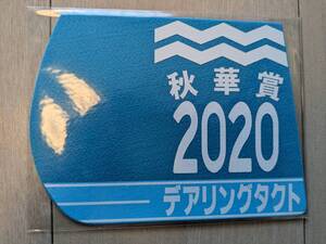 【送料込・未使用未開封】2020年秋華賞デアリングタクト(３冠牝馬)☆ミニゼッケンコースター