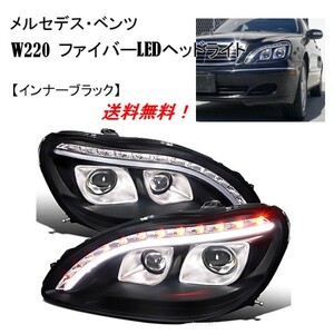 特注 日本光軸 メルセデス ベンツ Sクラス W220 98-05y ブラック ファイバーLED プロジェクターフロント ヘッドライト 前期 送料無料