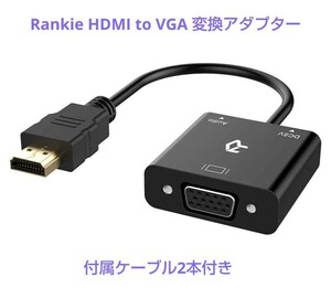 ☆★ ☆ 【未使用】 Rankie HDMI to VGA 変換アダプター (音声出力付き) 【送料無料】 ☆★☆