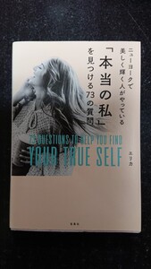 ニューヨークで美しく輝く人がやっている「本当の私」を見つける73の質問　エリカ★送料無料