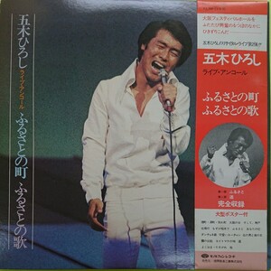 ２LP /五木ひろし〈ライブ・アンコール ふるさとの町 ふるさとの歌〉ポスター付(ピン跡等はありません)☆5点以上まとめて（送料0円）無料☆