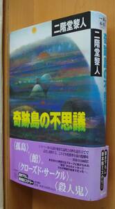 二階堂黎人 奇跡島の不思議 帯付