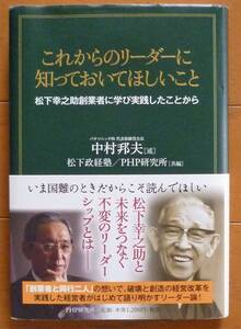 【美品】これからのリーダーに知っておいてほしいこと　中村邦夫著