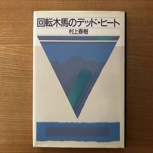 【送料込】回転木馬のデッド・ヒート　　村上春樹 　初版