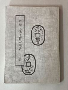 37. 古銭の本・書籍「不知天保通寶分類譜 上巻」 ※まとめて取引・同梱包不可