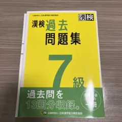 漢検過去問題集7級. [2023]