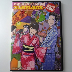 〇【中古パチンコDVD】パチンコオリジナル実戦術プレミアムBOX vol.4